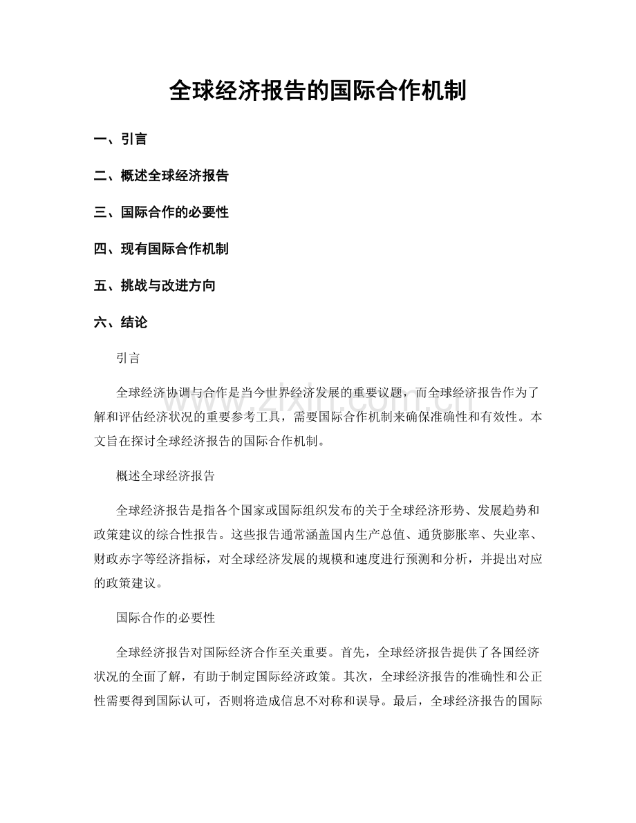 全球经济报告的国际合作机制.docx_第1页
