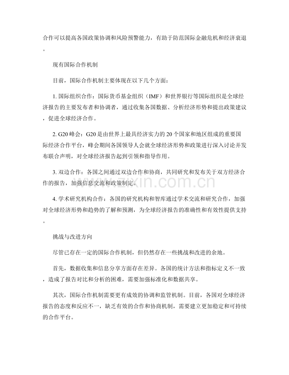 全球经济报告的国际合作机制.docx_第2页