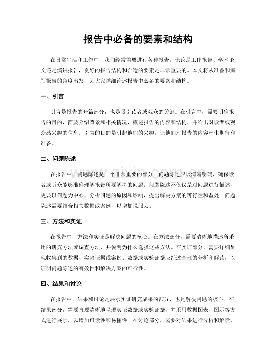 报告中必备的要素和结构.docx_第1页