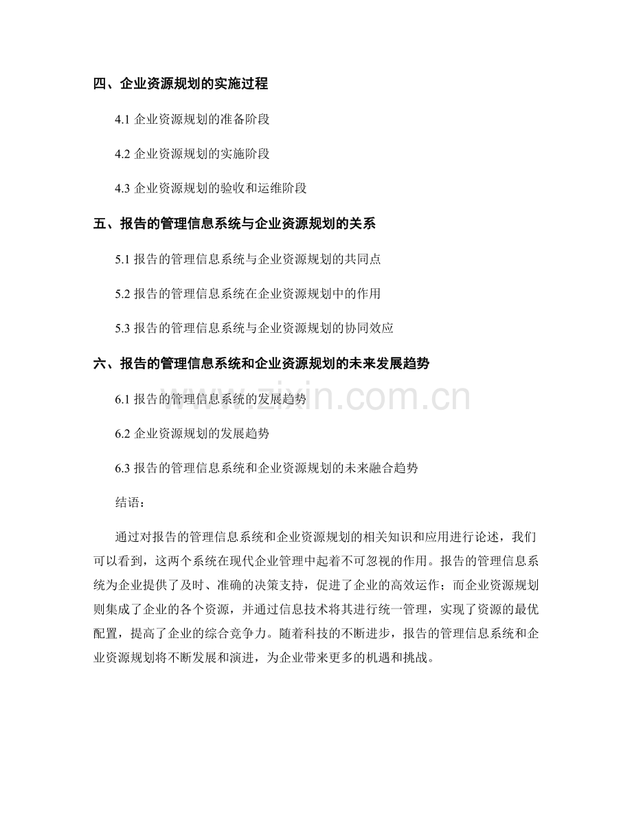 报告的管理信息系统和企业资源规划.docx_第2页