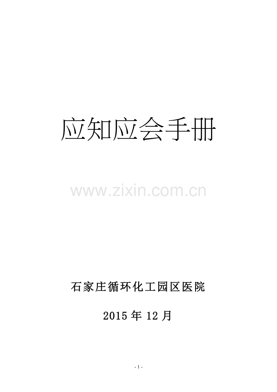 医院应知应会手册.doc_第1页