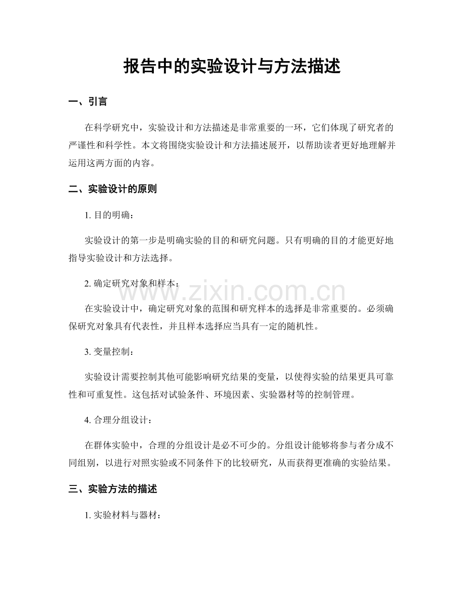 报告中的实验设计与方法描述.docx_第1页