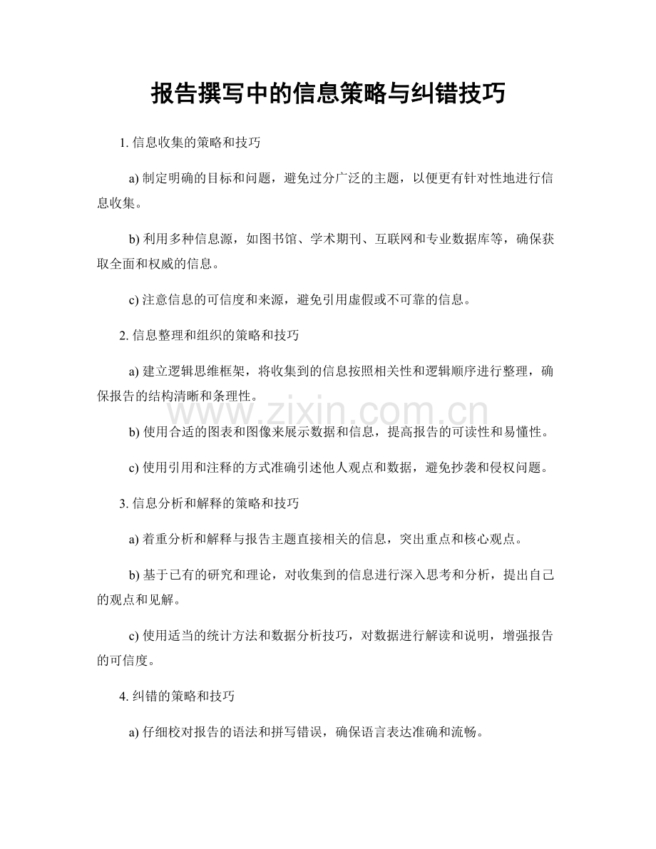 报告撰写中的信息策略与纠错技巧.docx_第1页