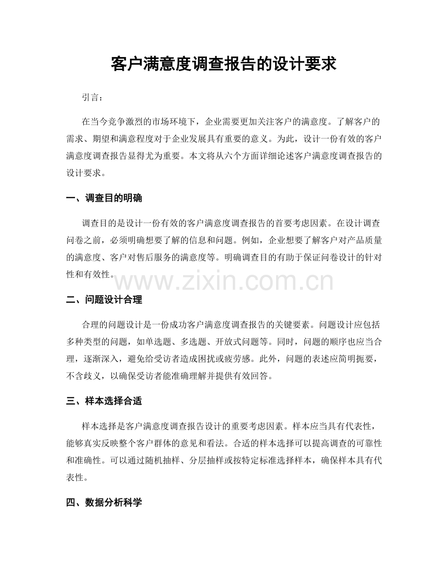 客户满意度调查报告的设计要求.docx_第1页