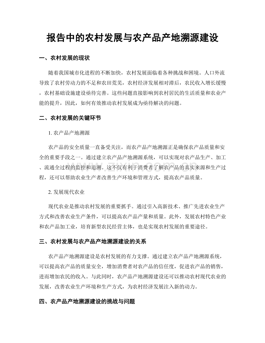 报告中的农村发展与农产品产地溯源建设.docx_第1页