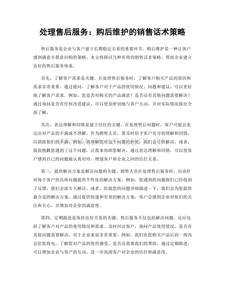 处理售后服务：购后维护的销售话术策略.docx_第1页
