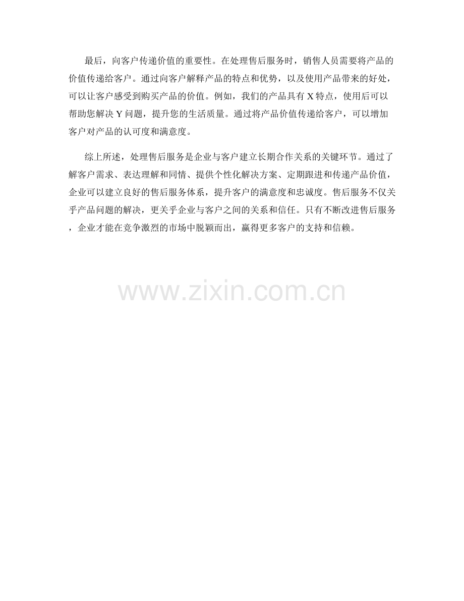 处理售后服务：购后维护的销售话术策略.docx_第2页
