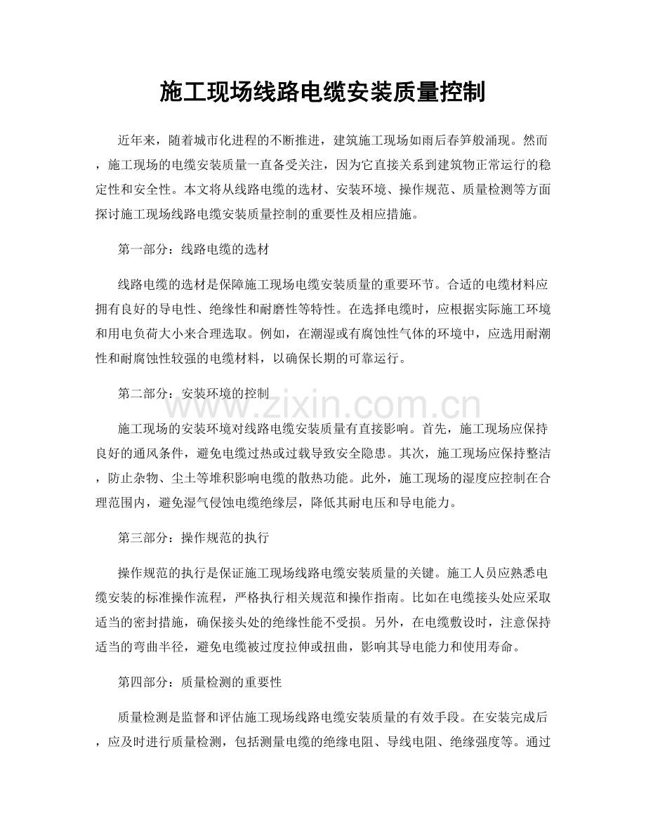 施工现场线路电缆安装质量控制.docx_第1页