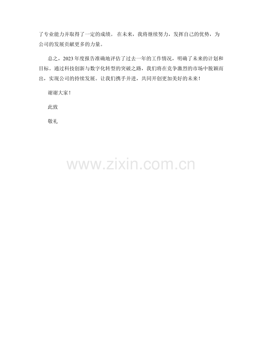 2023年度报告：科技创新与数字化转型的突破之路.docx_第2页