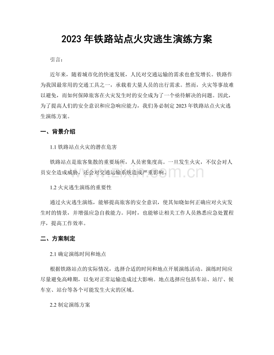 2023年铁路站点火灾逃生演练方案.docx_第1页