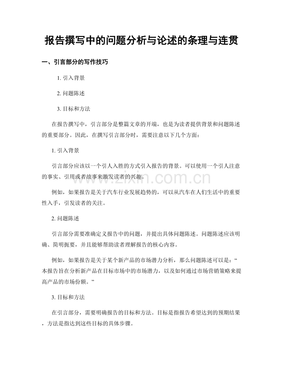 报告撰写中的问题分析与论述的条理与连贯.docx_第1页