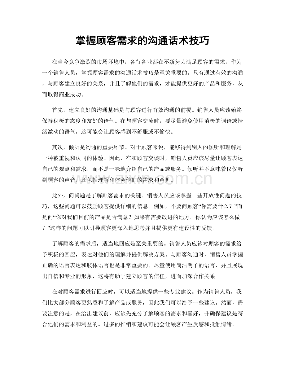 掌握顾客需求的沟通话术技巧.docx_第1页