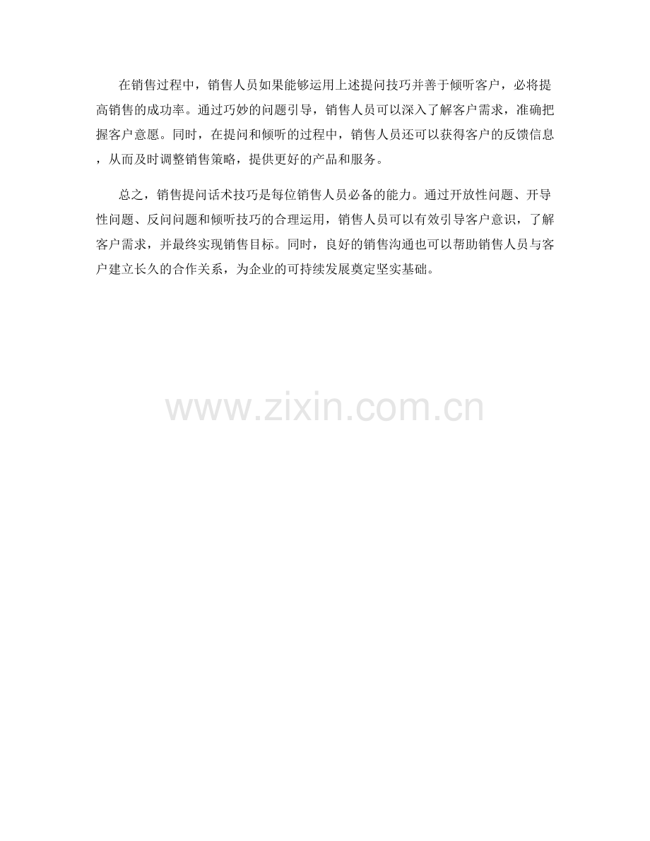 销售提问话术技巧：引导客户意识.docx_第2页