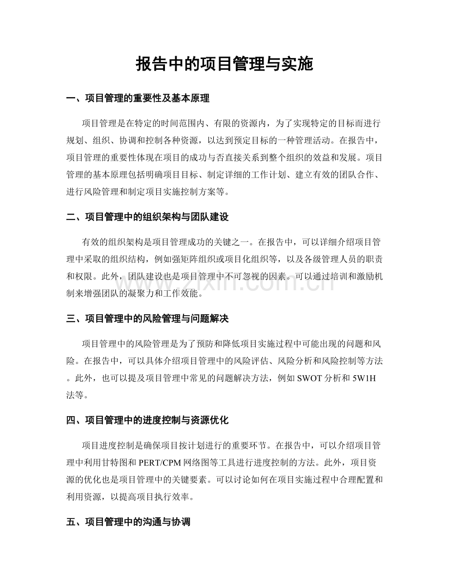 报告中的项目管理与实施.docx_第1页