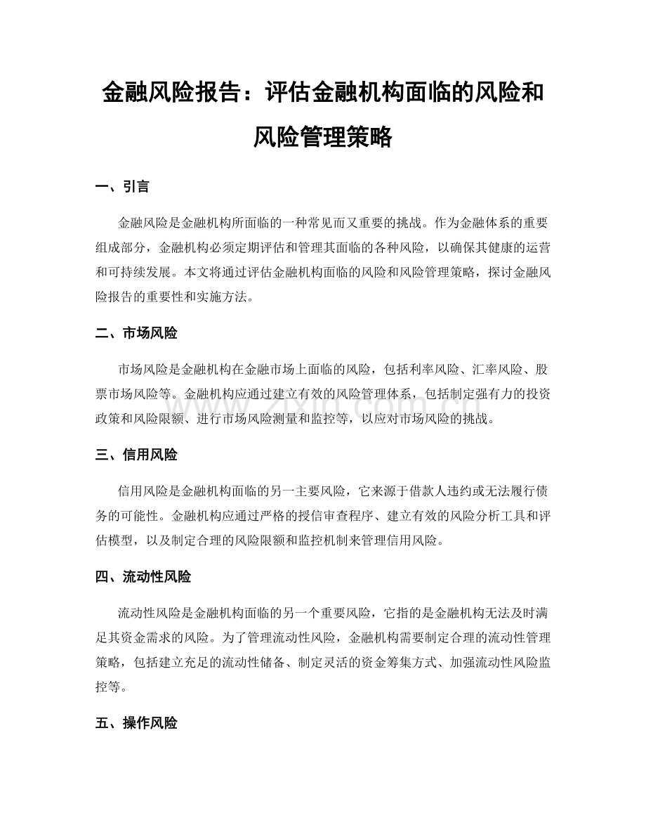 金融风险报告：评估金融机构面临的风险和风险管理策略.docx_第1页