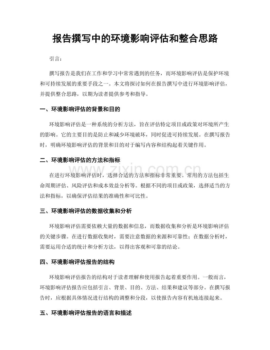 报告撰写中的环境影响评估和整合思路.docx_第1页