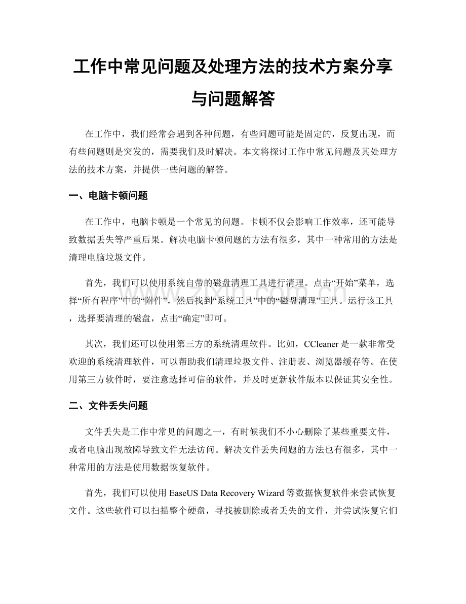 工作中常见问题及处理方法的技术方案分享与问题解答.docx_第1页