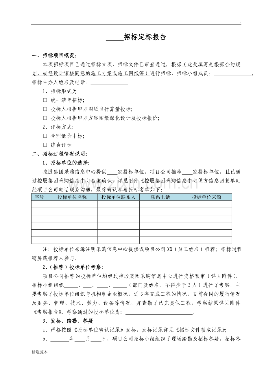 招标定标报告格式.doc_第1页