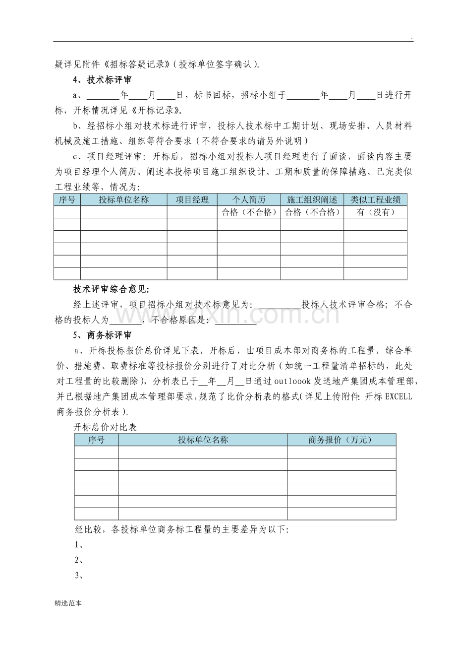 招标定标报告格式.doc_第2页