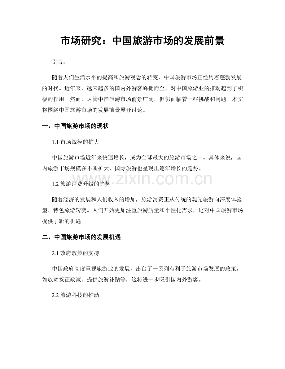 市场研究：中国旅游市场的发展前景.docx_第1页