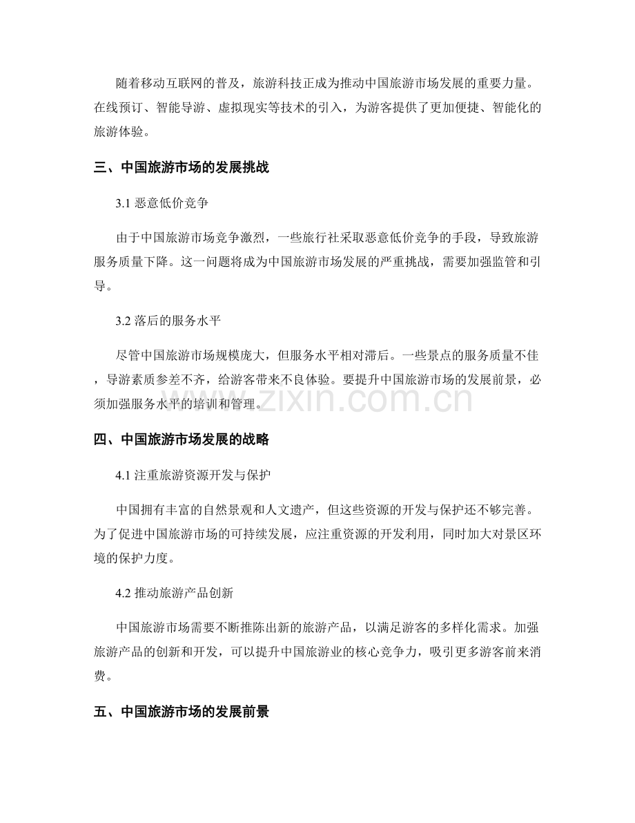 市场研究：中国旅游市场的发展前景.docx_第2页