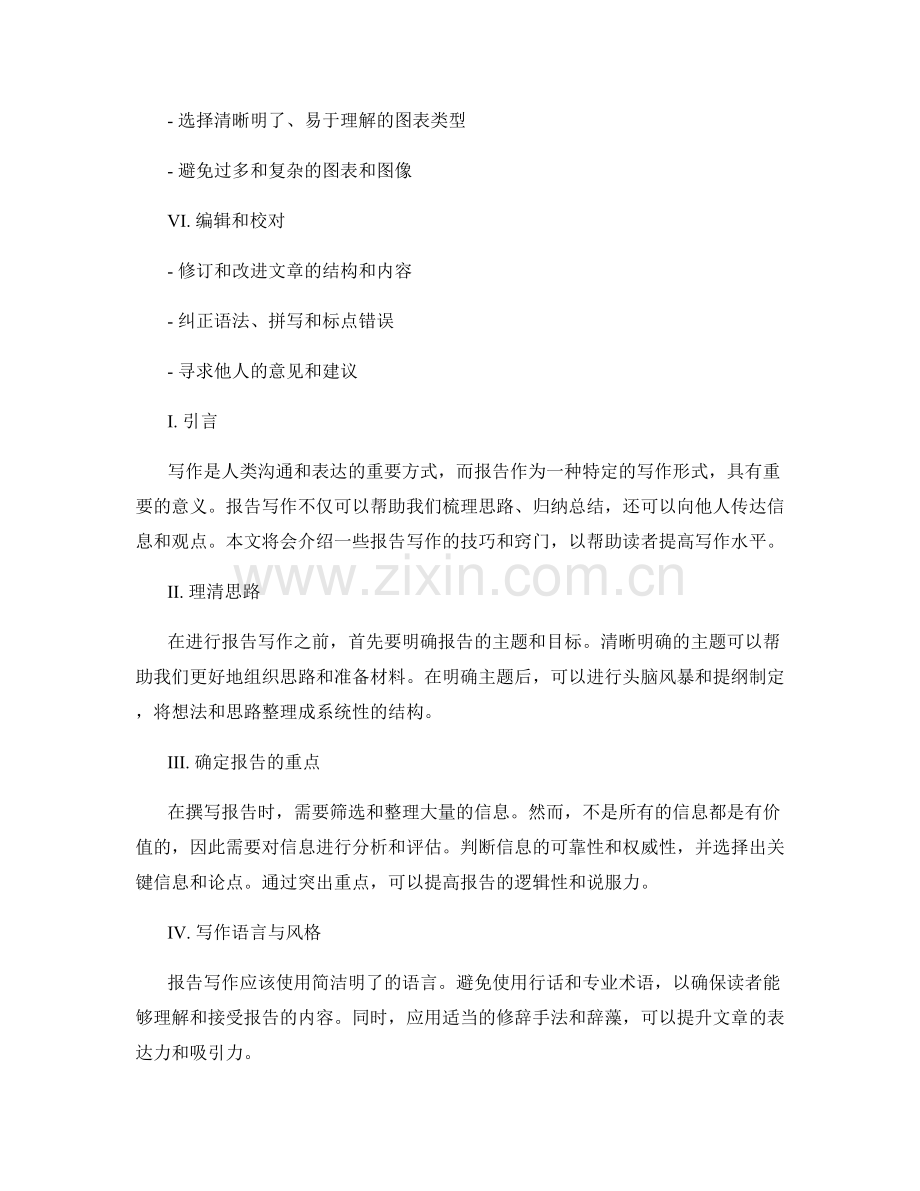 报告写作技巧与窍门.docx_第2页