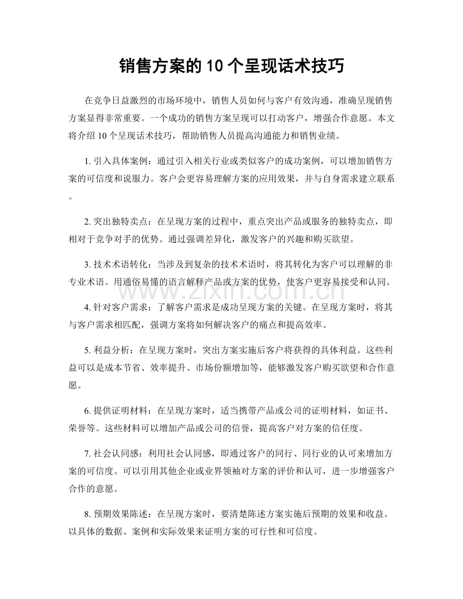 销售方案的10个呈现话术技巧.docx_第1页