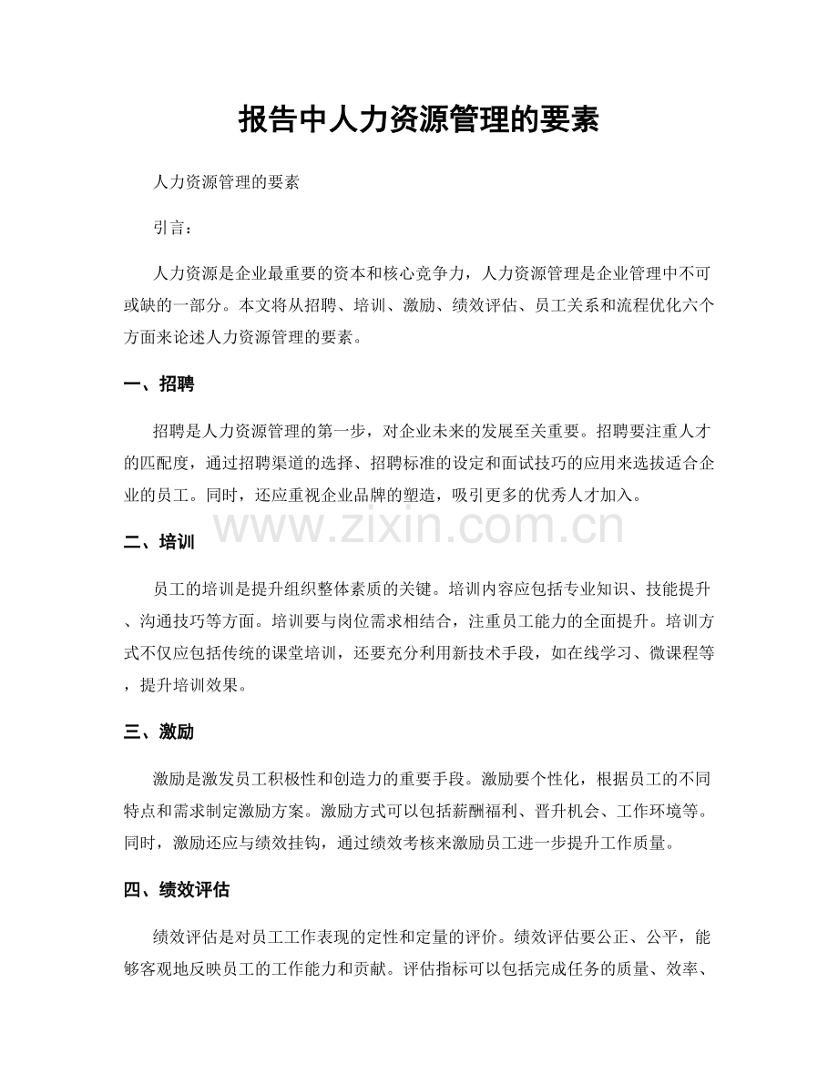 报告中人力资源管理的要素.docx_第1页