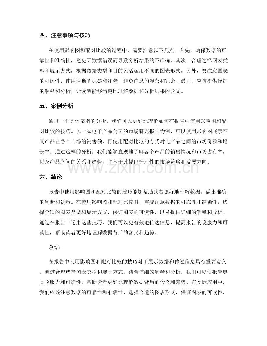 报告中使用影响图和配对比较的技巧.docx_第2页