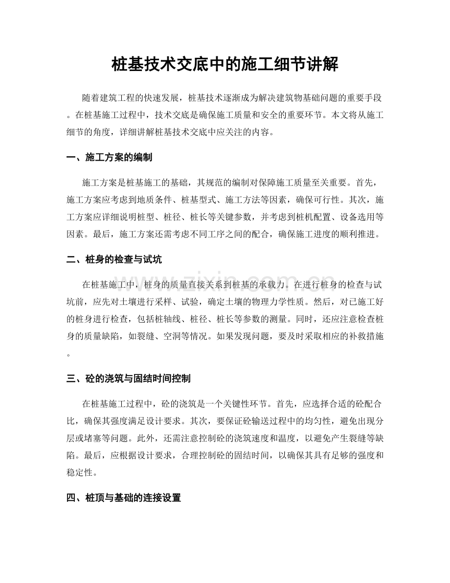 桩基技术交底中的施工细节讲解.docx_第1页