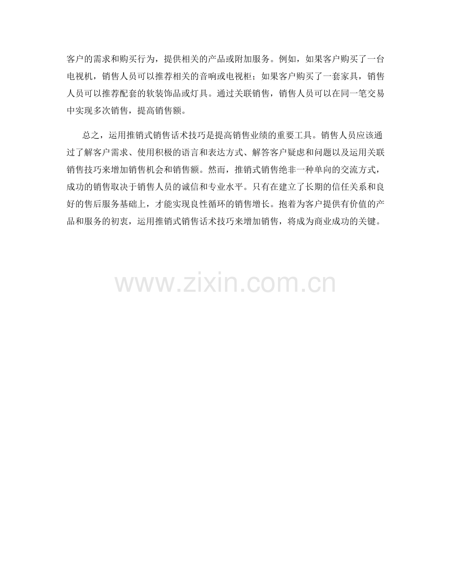 运用推销式销售话术技巧增加销售.docx_第2页