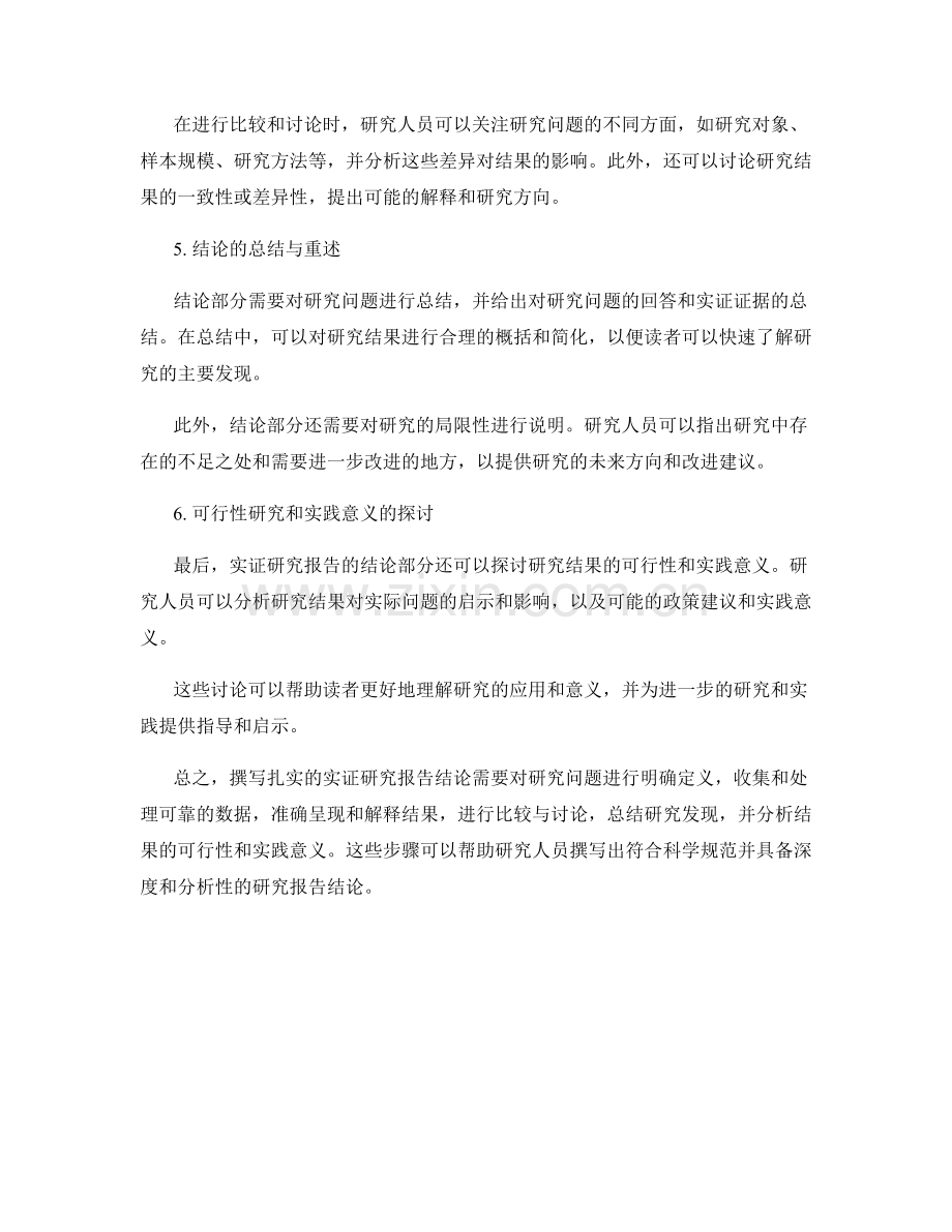 如何撰写扎实的实证研究报告结论.docx_第2页