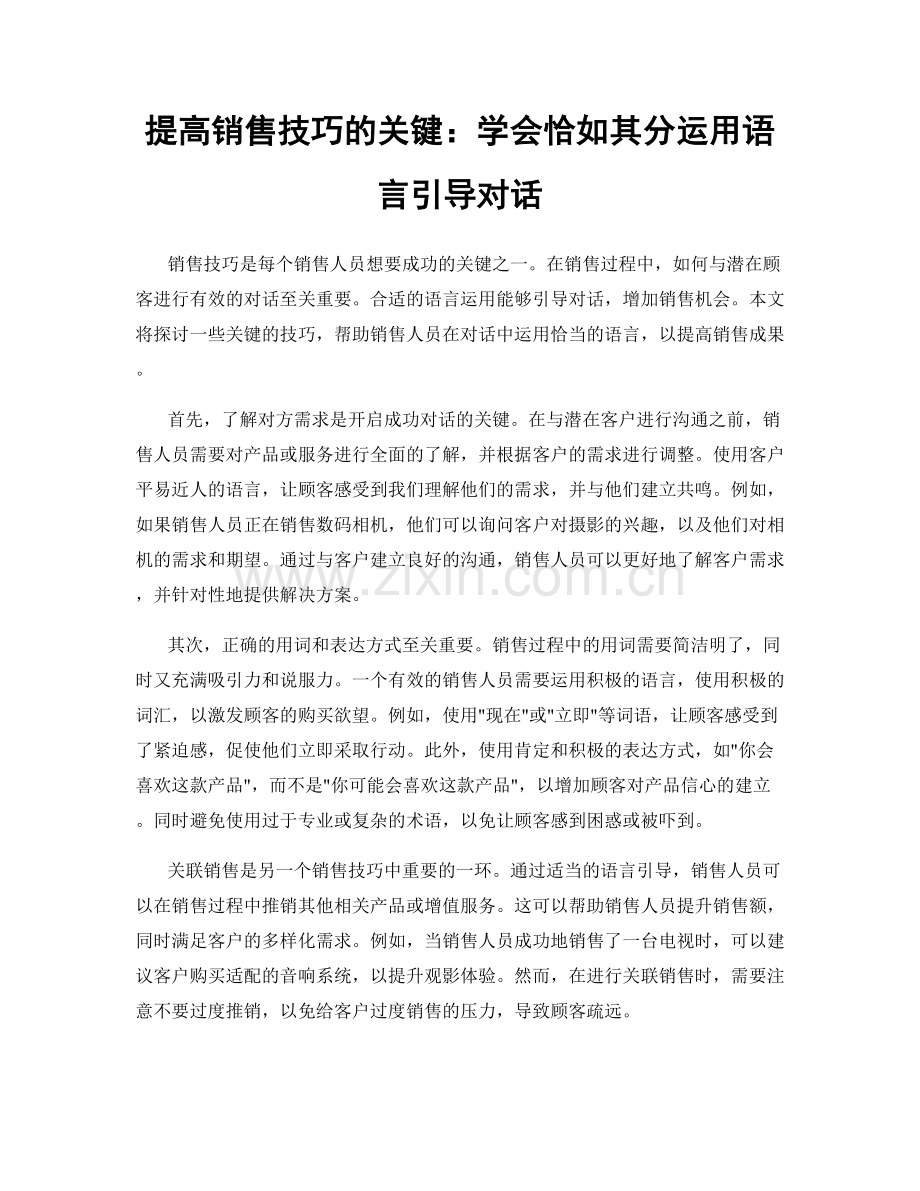 提高销售技巧的关键：学会恰如其分运用语言引导对话.docx_第1页