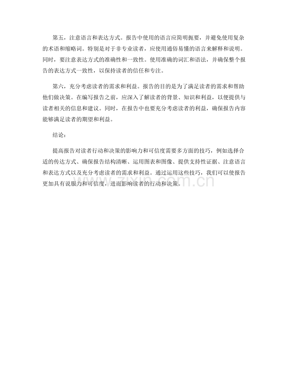 提高报告对读者行动和决策的影响力和可信度的技巧.docx_第2页