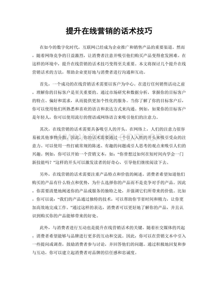 提升在线营销的话术技巧.docx_第1页