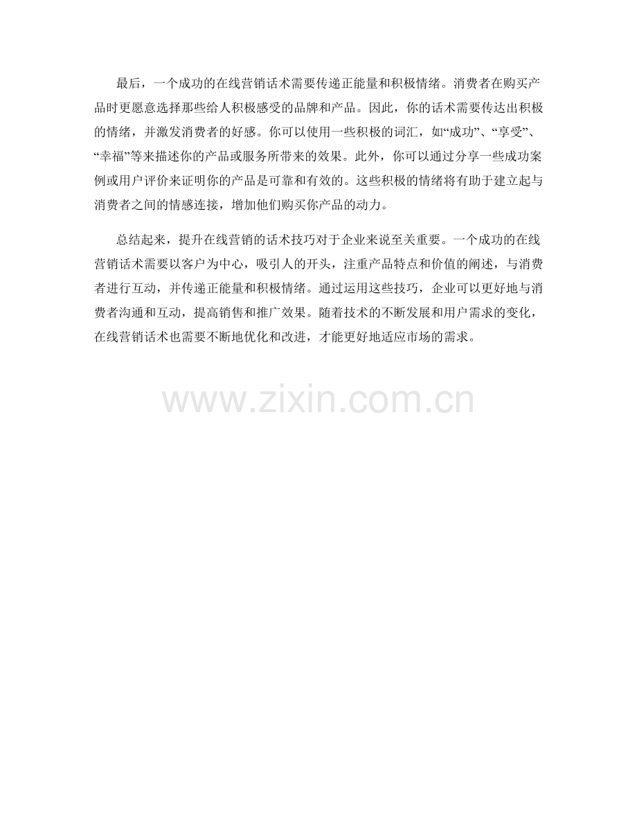 提升在线营销的话术技巧.docx_第2页