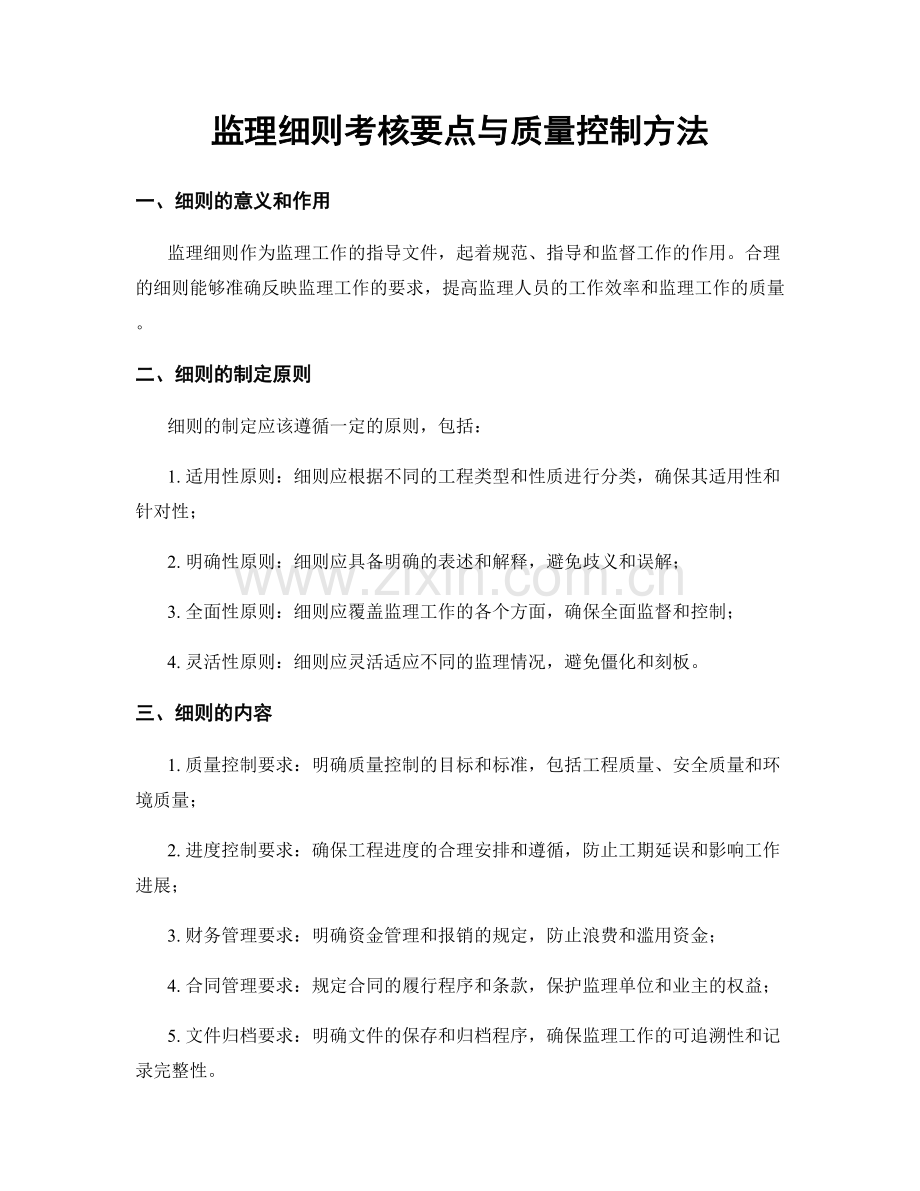 监理细则考核要点与质量控制方法.docx_第1页