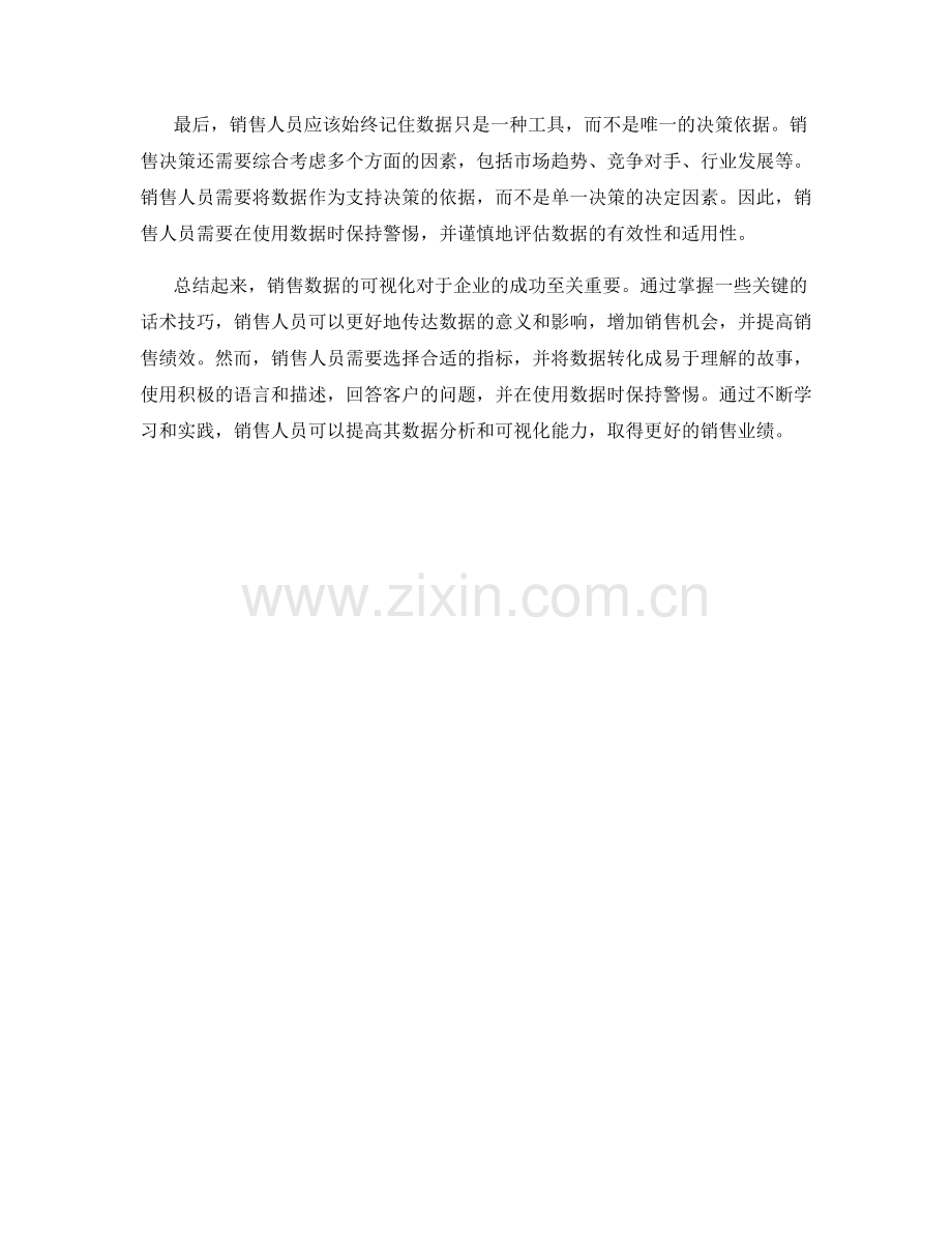 销售数据可视化：利用数据的话术技巧.docx_第2页