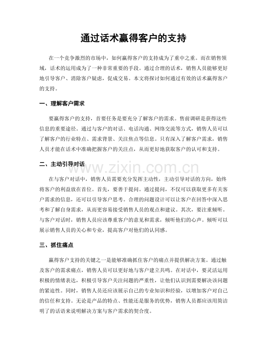 通过话术赢得客户的支持.docx_第1页