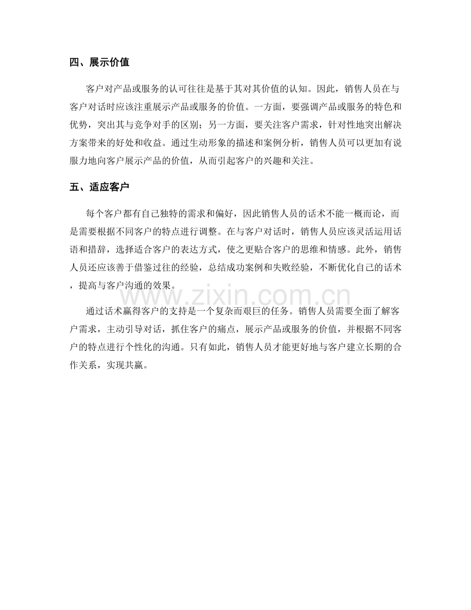通过话术赢得客户的支持.docx_第2页