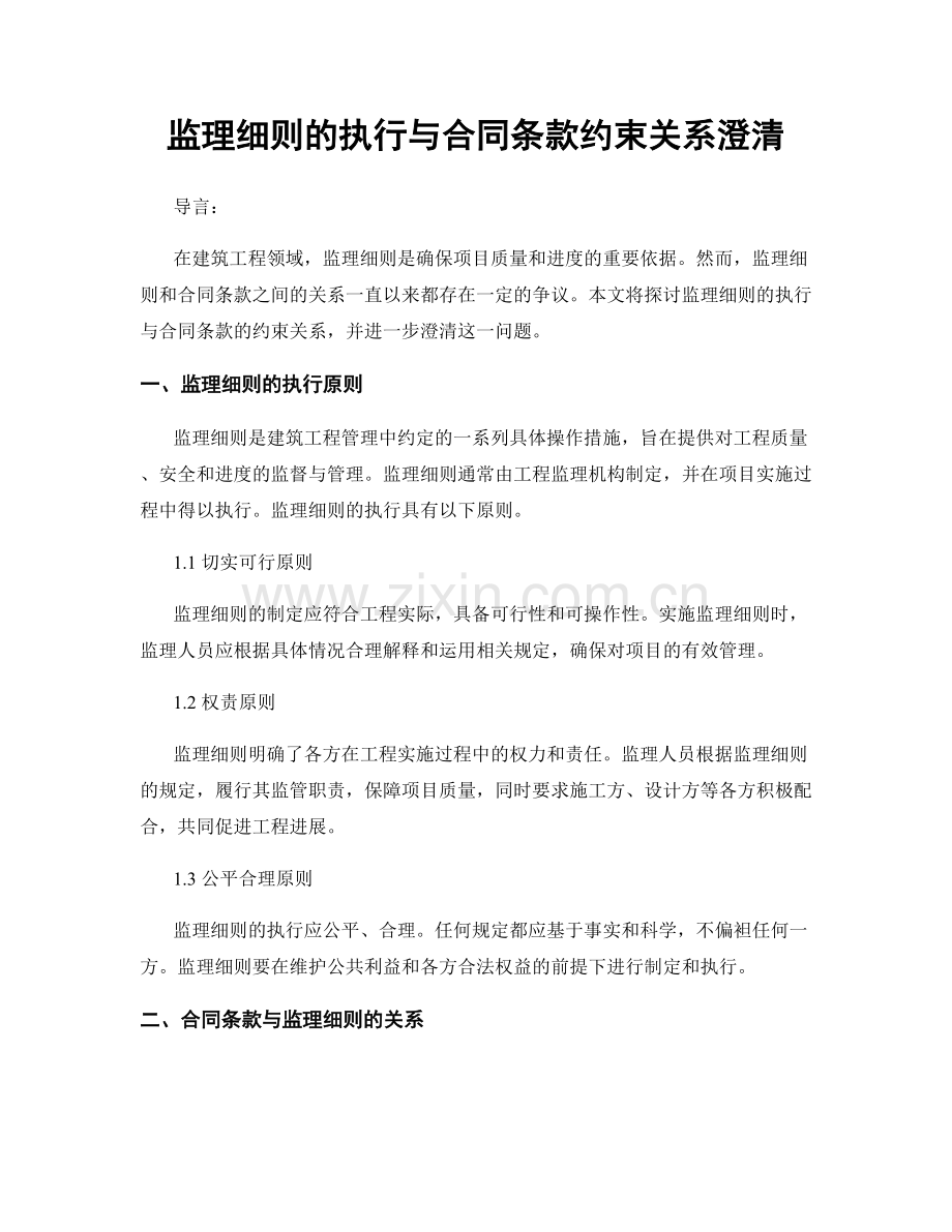 监理细则的执行与合同条款约束关系澄清.docx_第1页