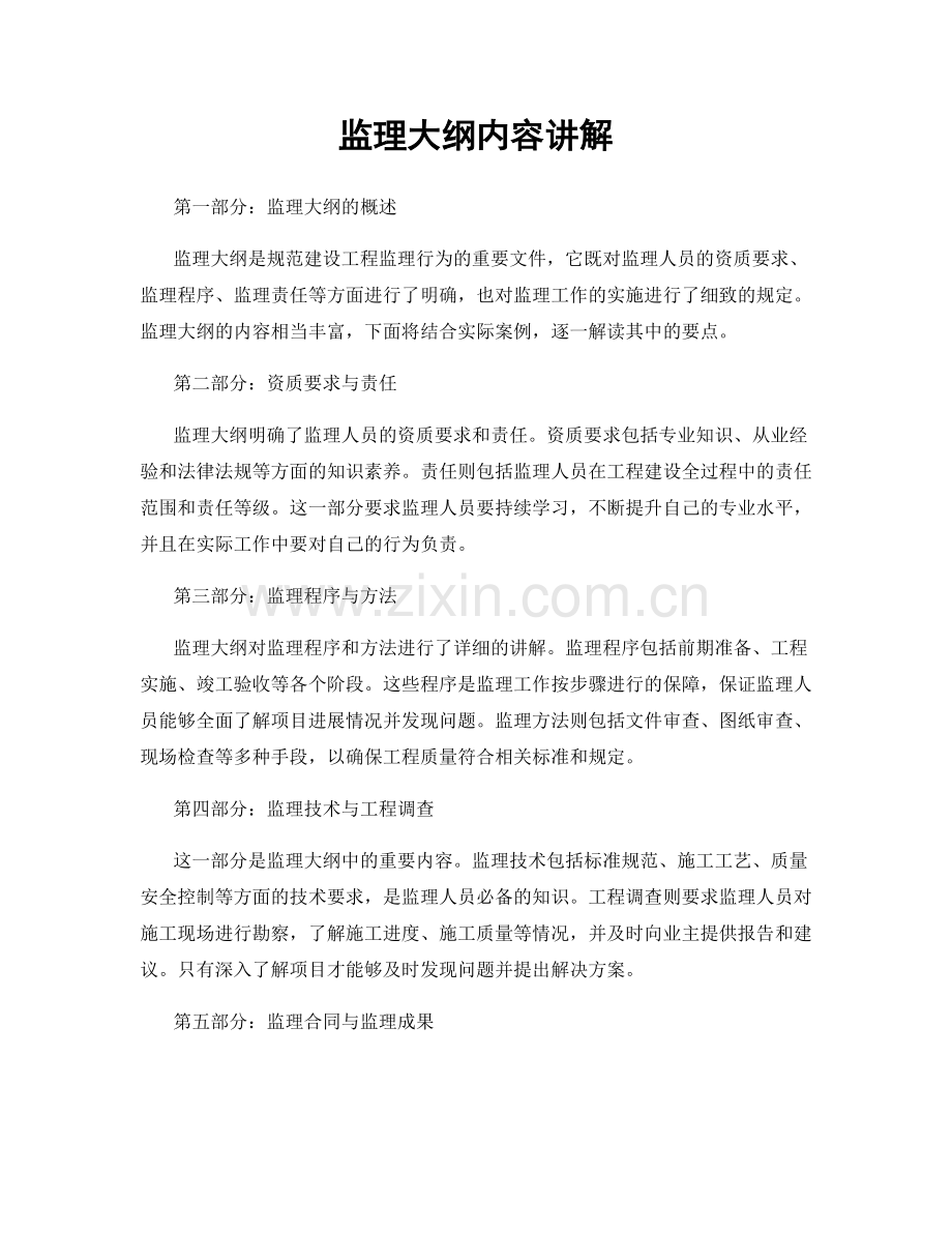 监理大纲内容讲解.docx_第1页