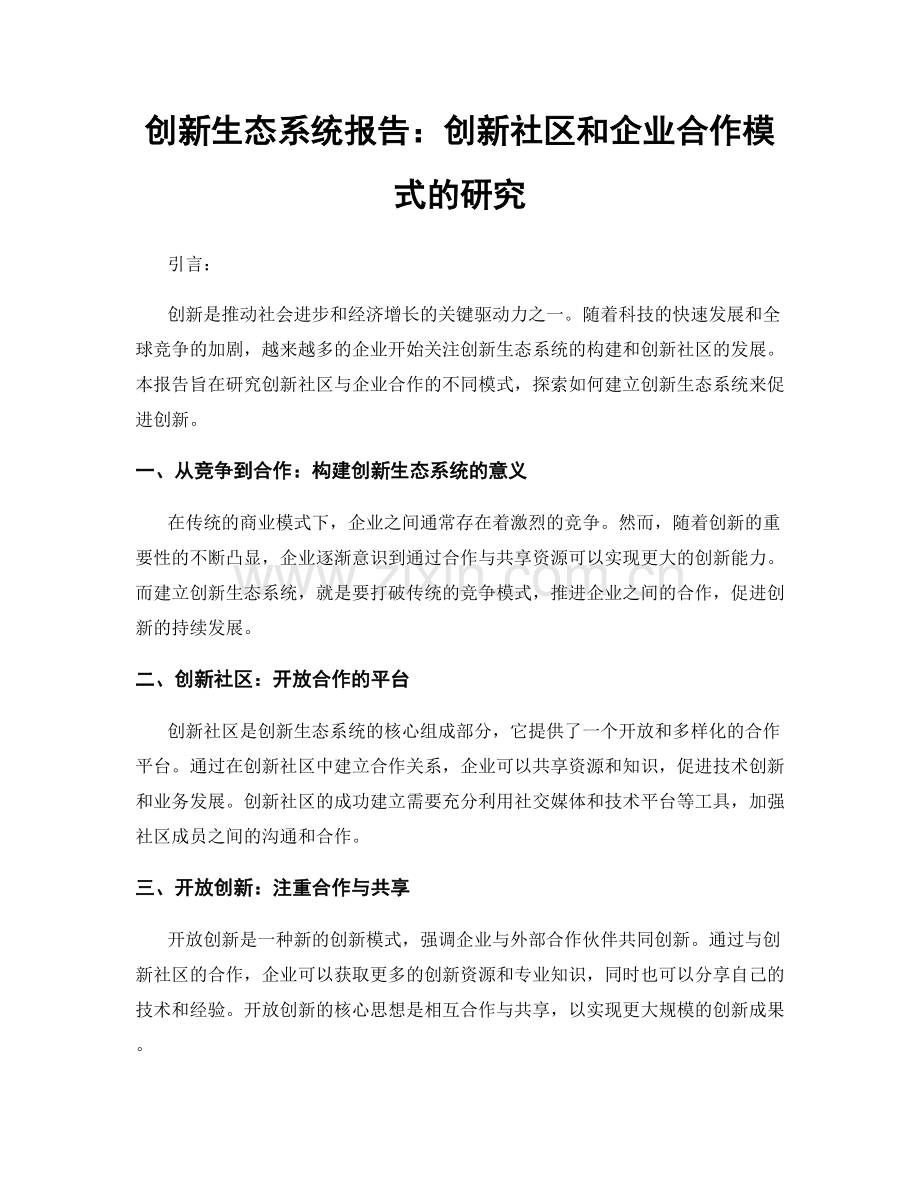 创新生态系统报告：创新社区和企业合作模式的研究.docx_第1页