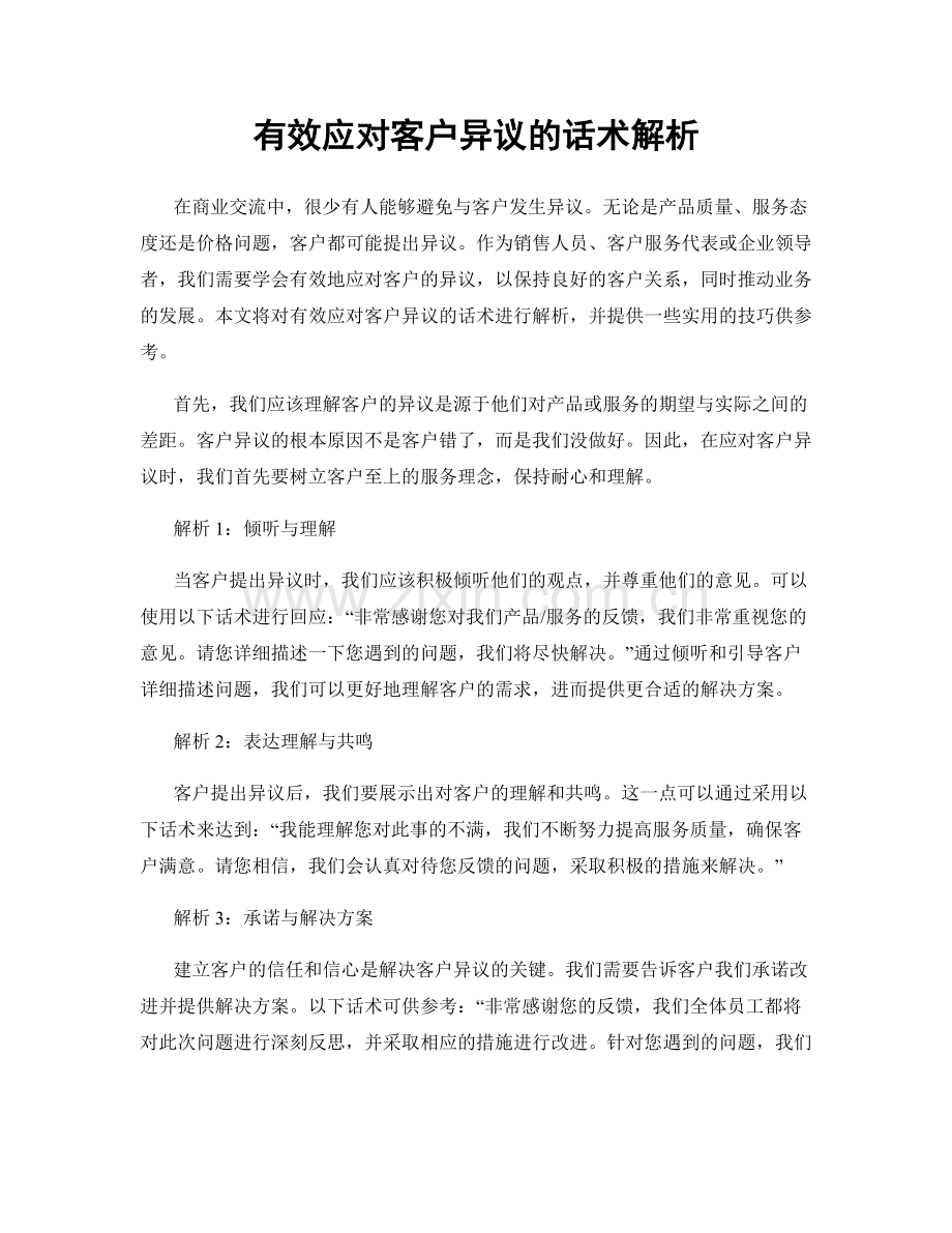 有效应对客户异议的话术解析.docx_第1页