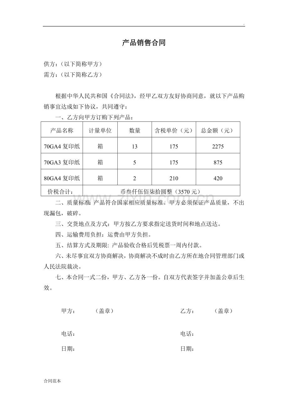 打印纸购销合同.doc_第1页