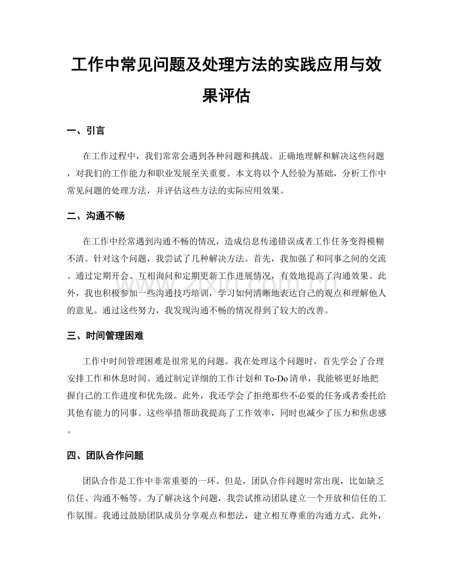工作中常见问题及处理方法的实践应用与效果评估.docx_第1页