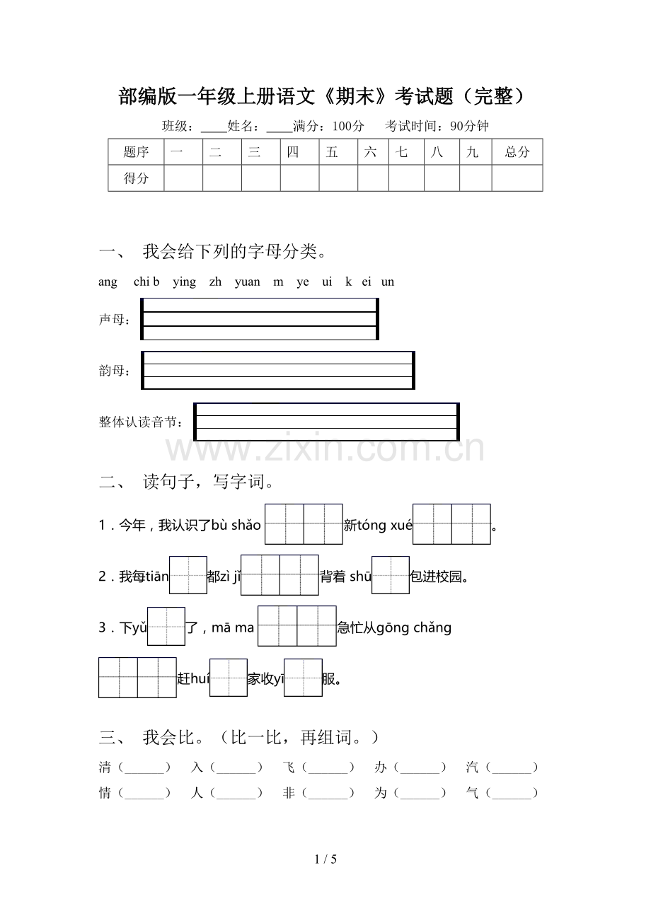 部编版一年级上册语文《期末》考试题.doc_第1页