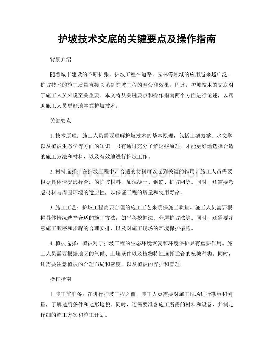 护坡技术交底的关键要点及操作指南.docx_第1页