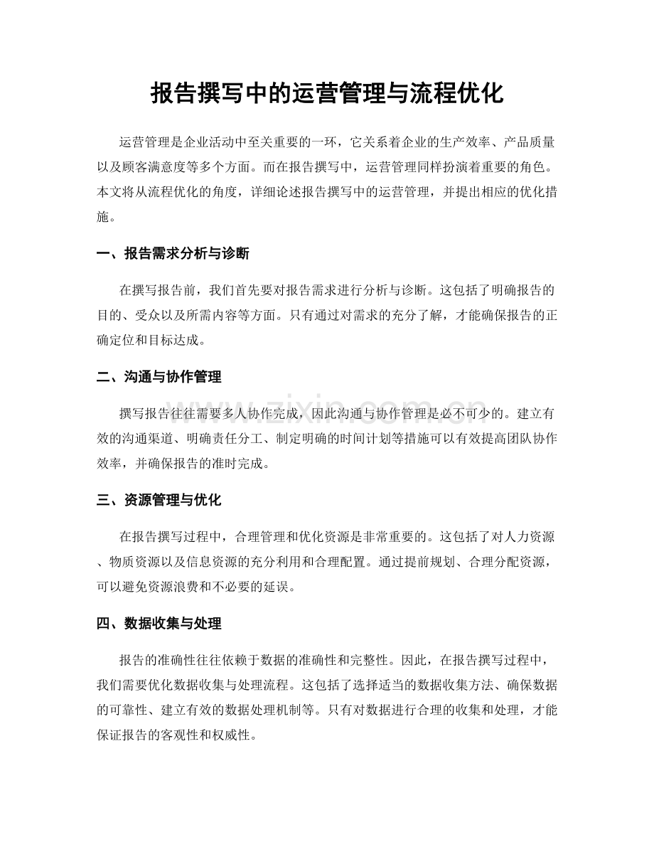 报告撰写中的运营管理与流程优化.docx_第1页
