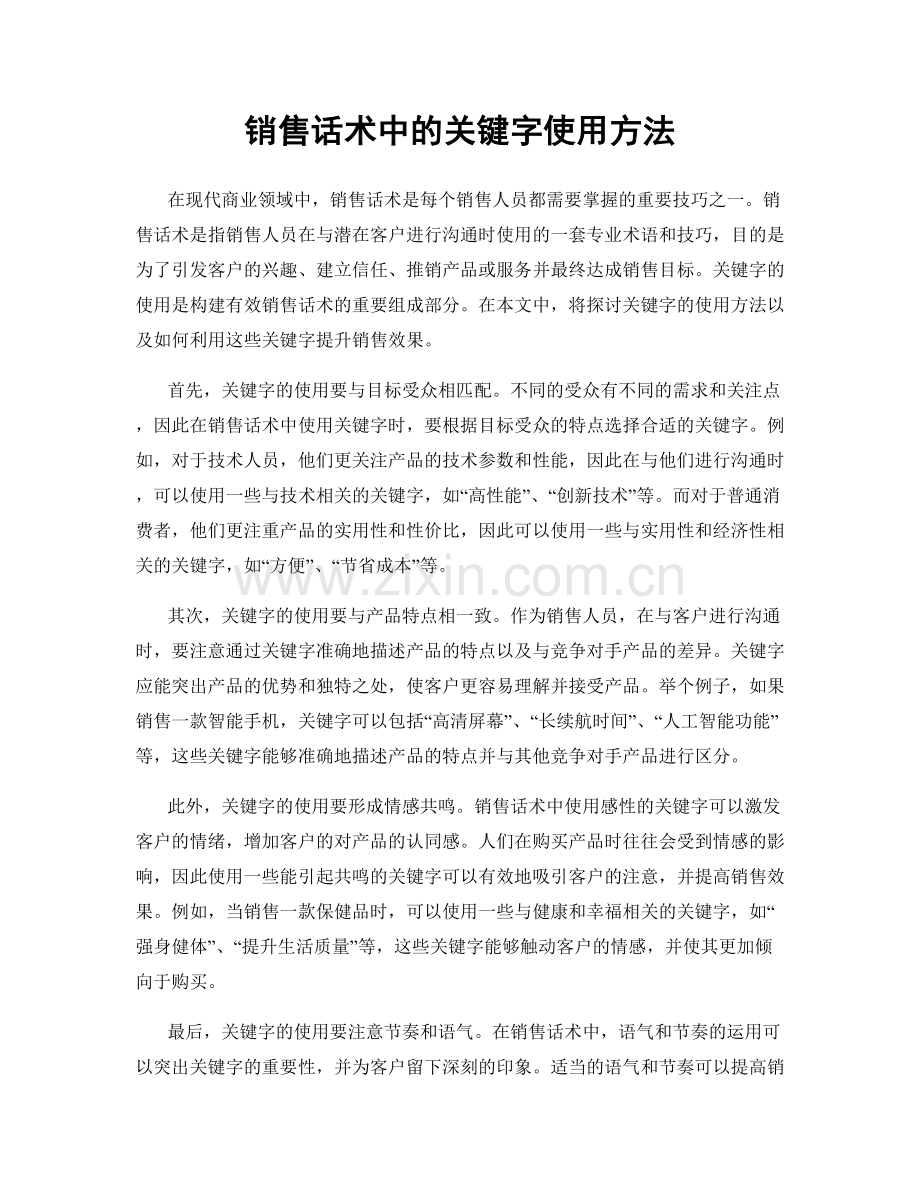 销售话术中的关键字使用方法.docx_第1页